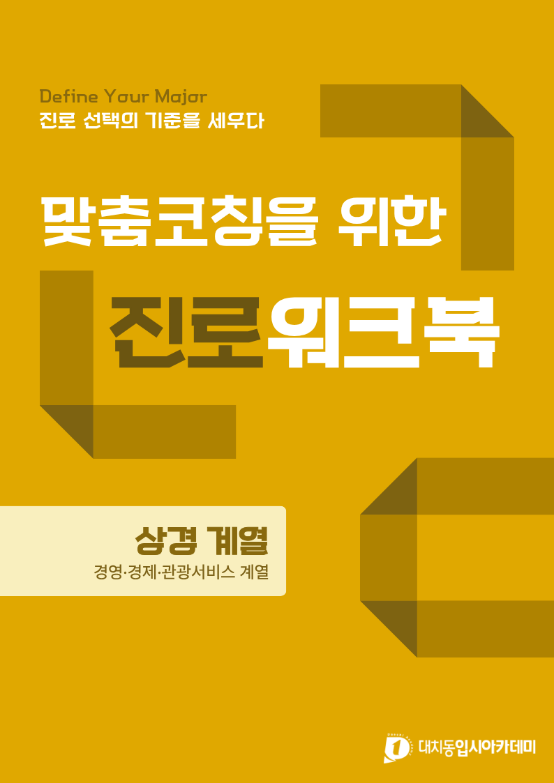 진로워크북 13